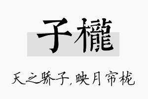 子栊名字的寓意及含义