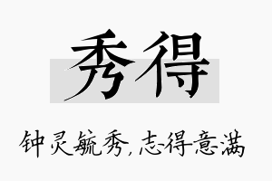 秀得名字的寓意及含义