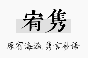 宥隽名字的寓意及含义