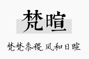 梵暄名字的寓意及含义