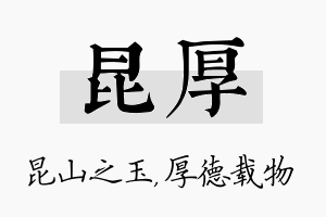 昆厚名字的寓意及含义