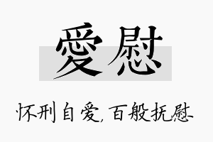 爱慰名字的寓意及含义