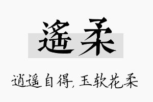 遥柔名字的寓意及含义