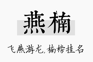 燕楠名字的寓意及含义