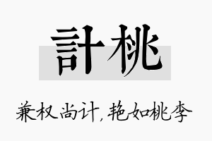 计桃名字的寓意及含义