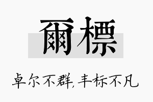 尔标名字的寓意及含义