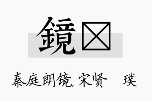 镜琎名字的寓意及含义