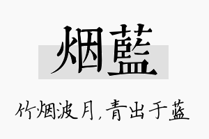 烟蓝名字的寓意及含义