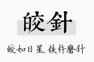 皎针名字的寓意及含义