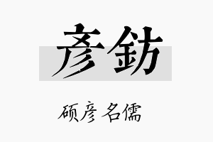 彦钫名字的寓意及含义