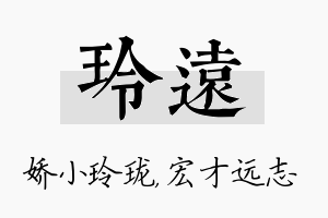 玲远名字的寓意及含义