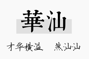 华汕名字的寓意及含义