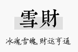 雪财名字的寓意及含义