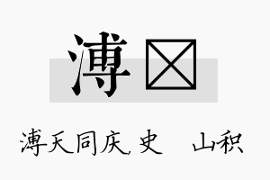 溥宬名字的寓意及含义