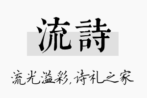 流诗名字的寓意及含义