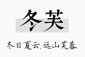 冬芙名字的寓意及含义