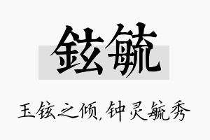 铉毓名字的寓意及含义