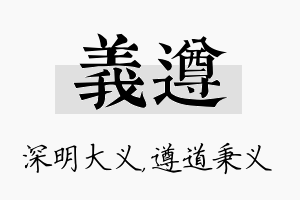 义遵名字的寓意及含义