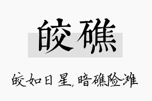 皎礁名字的寓意及含义