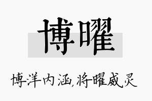 博曜名字的寓意及含义