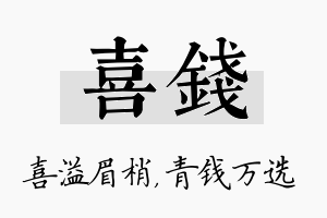 喜钱名字的寓意及含义