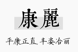 康丽名字的寓意及含义