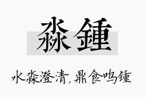 淼锺名字的寓意及含义