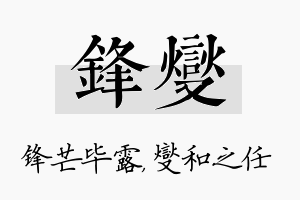 锋燮名字的寓意及含义