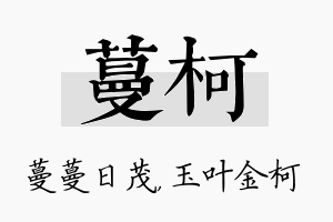 蔓柯名字的寓意及含义