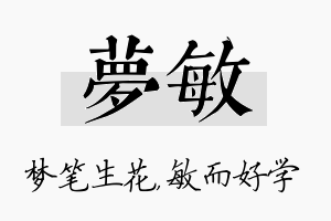 梦敏名字的寓意及含义