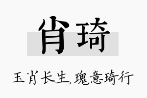 肖琦名字的寓意及含义