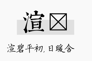 渲芃名字的寓意及含义