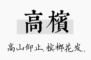 高槟名字的寓意及含义