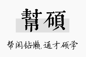 帮硕名字的寓意及含义