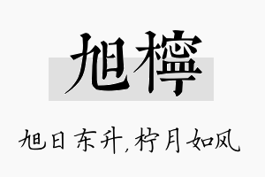 旭柠名字的寓意及含义