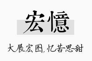 宏忆名字的寓意及含义