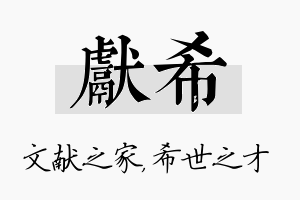 献希名字的寓意及含义