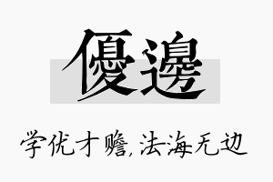 优边名字的寓意及含义