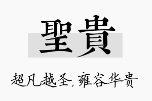 圣贵名字的寓意及含义