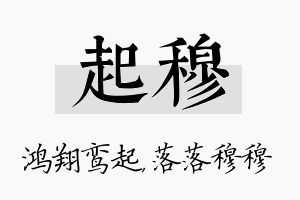 起穆名字的寓意及含义