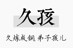 久孩名字的寓意及含义