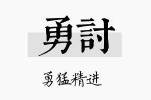 勇讨名字的寓意及含义