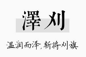 泽刈名字的寓意及含义