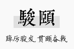 骏颐名字的寓意及含义