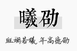 曦劭名字的寓意及含义