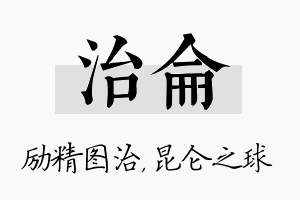 治仑名字的寓意及含义