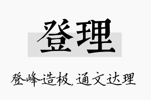 登理名字的寓意及含义