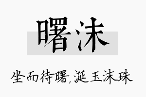 曙沫名字的寓意及含义