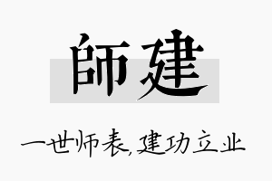 师建名字的寓意及含义