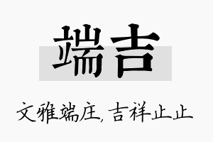 端吉名字的寓意及含义